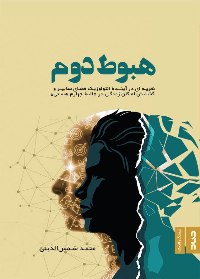 هبوط دوم- جلدنهایی- چاپ 1