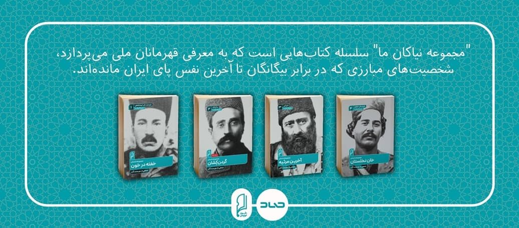 مجموعه نیاکان ما (1) مجموعه نیاکان ما (1)